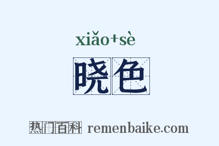 晓色是什么意思的图片